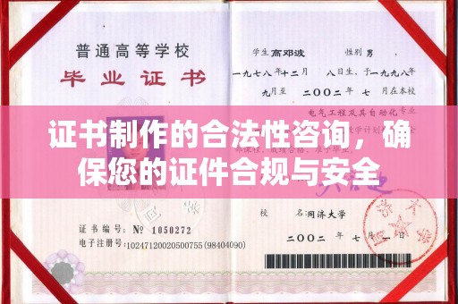 藁城证书制作的合法性咨询，确保您的证件合规与安全