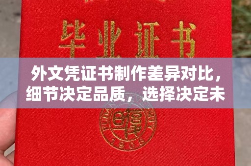 富民外文凭证书制作差异对比，细节决定品质，选择决定未来